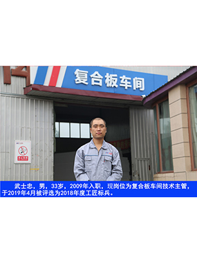 武士忠，男，33岁，2009年入职，现岗位为复合板车间技术主管，于2019年4月被评比为2018年度