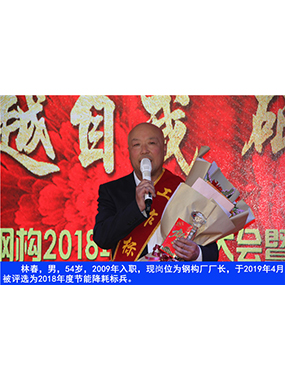 林春，男，54岁，2009年入职，现岗位为钢构厂厂长，于2019年4月被评比为2018年度节能降耗标
