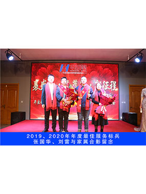 2019、2020年度**服务标兵，张国华，刘雷与眷属合影留想