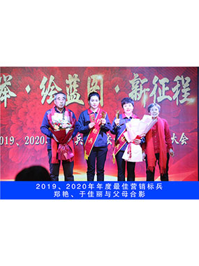 2019、2020年度**营销标兵，郑艳，于佳丽与父母合影